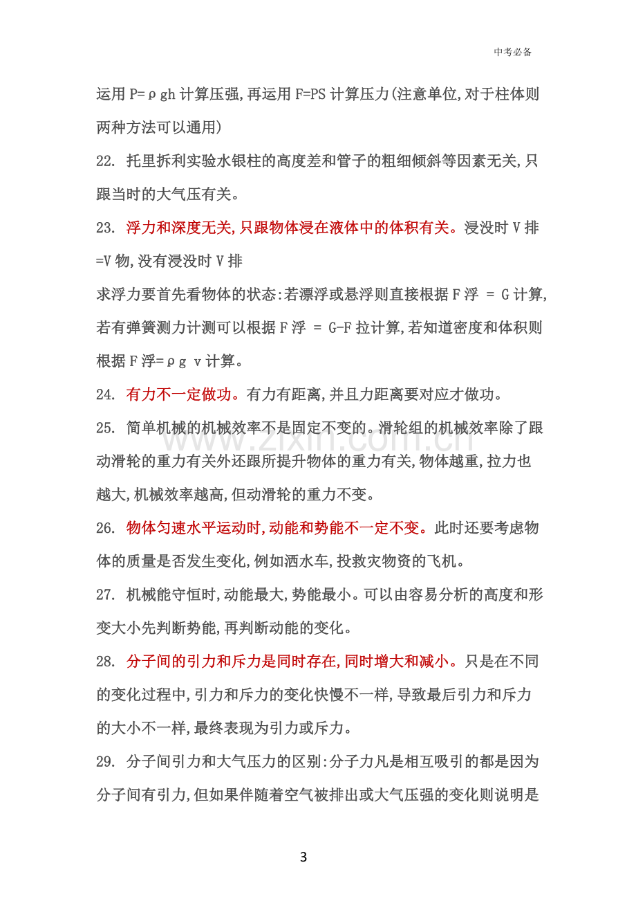 中考物理重点知识点总结(复习必备).doc_第3页