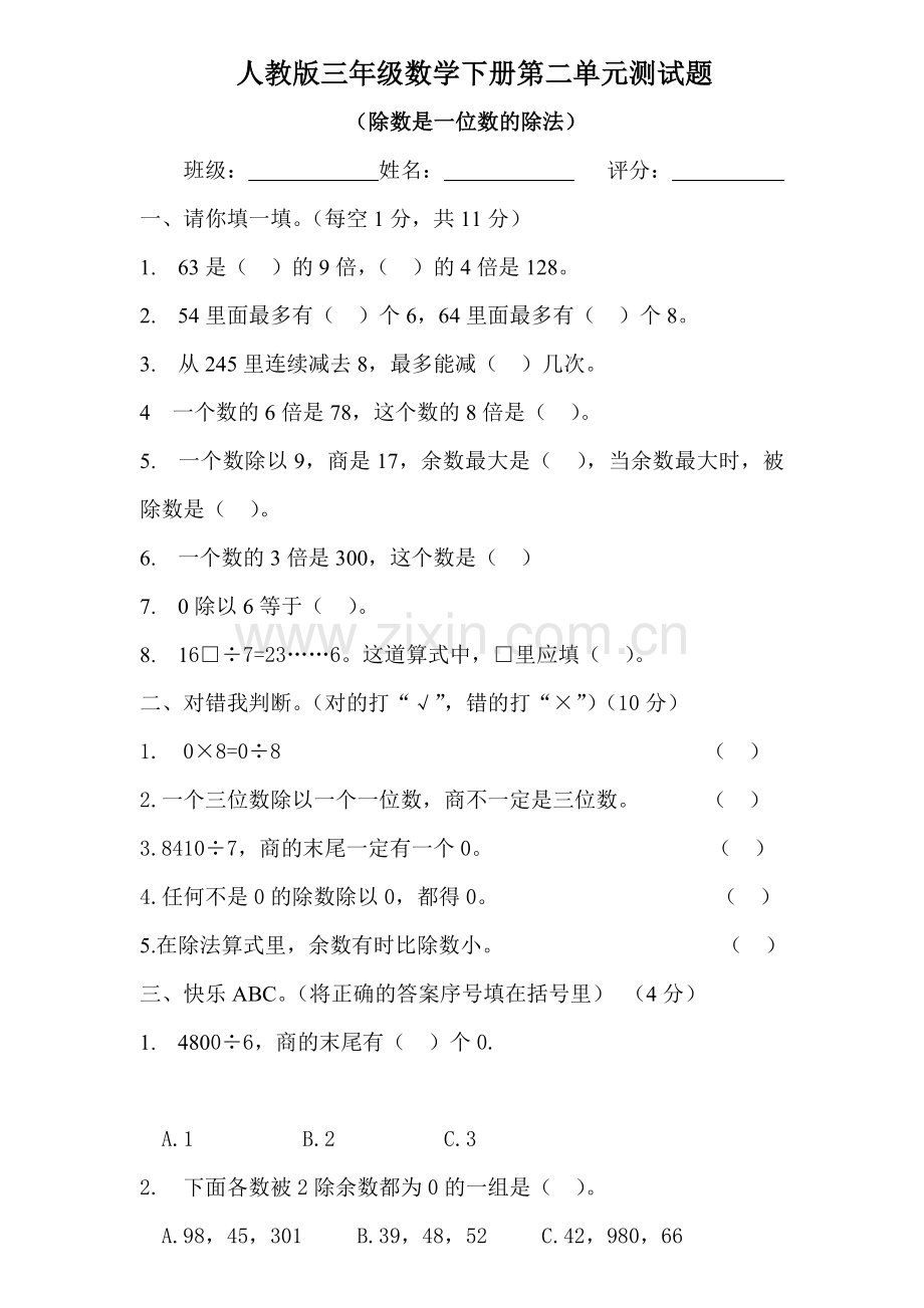 人教版三年级数学下册第二单元测试题[1].doc_第1页