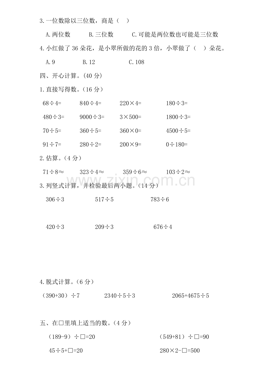 人教版三年级数学下册第二单元测试题[1].doc_第2页