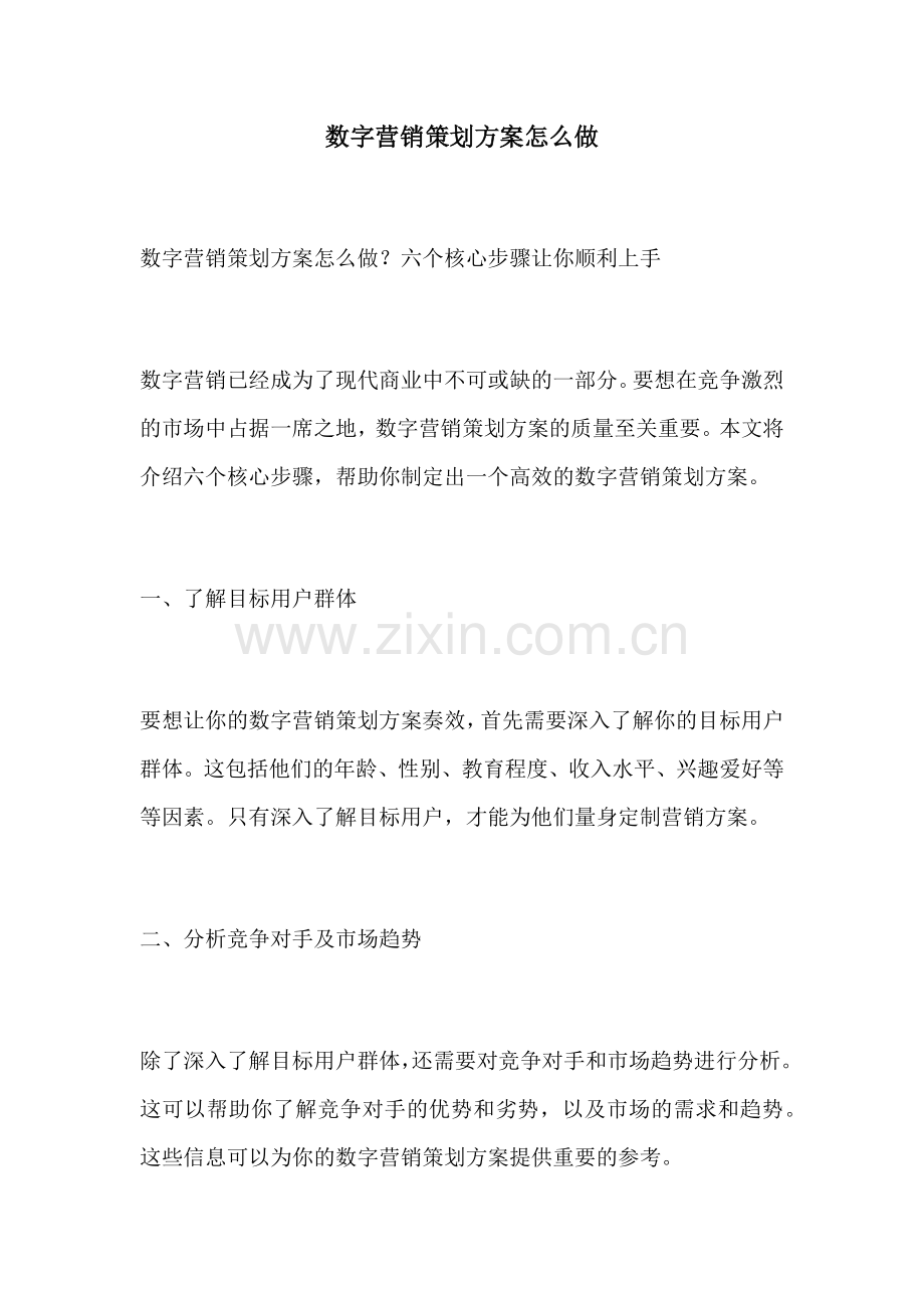 数字营销策划方案怎么做.docx_第1页