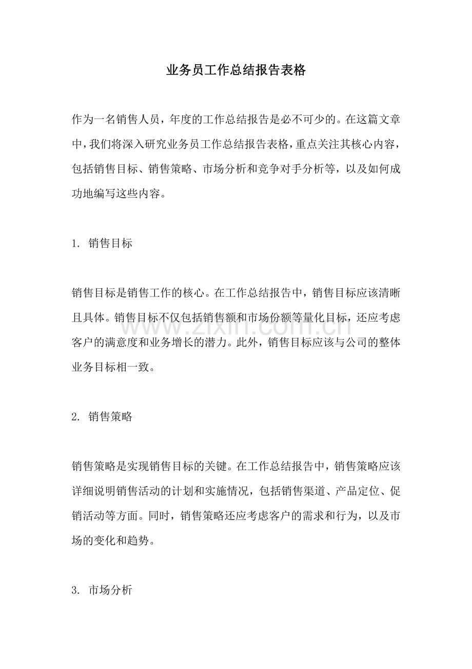 业务员工作总结报告表格.pdf_第1页