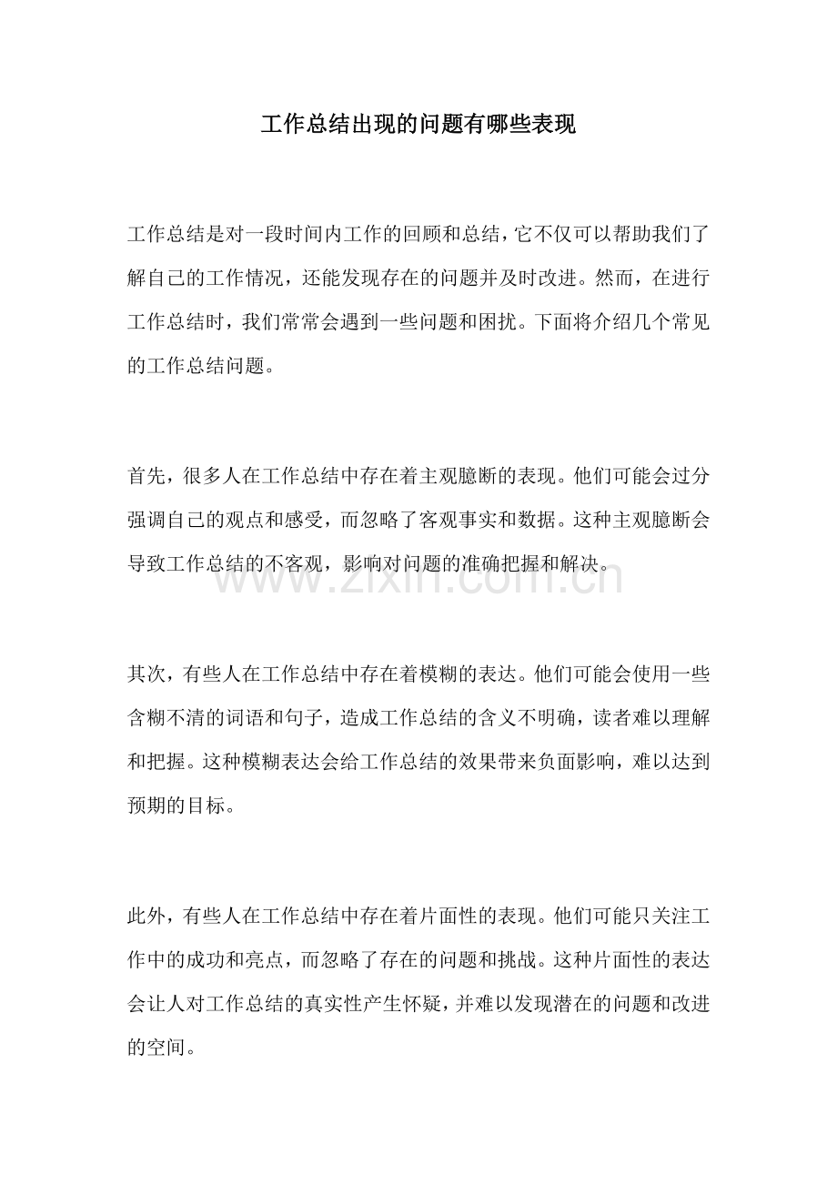 工作总结出现的问题有哪些表现.docx_第1页