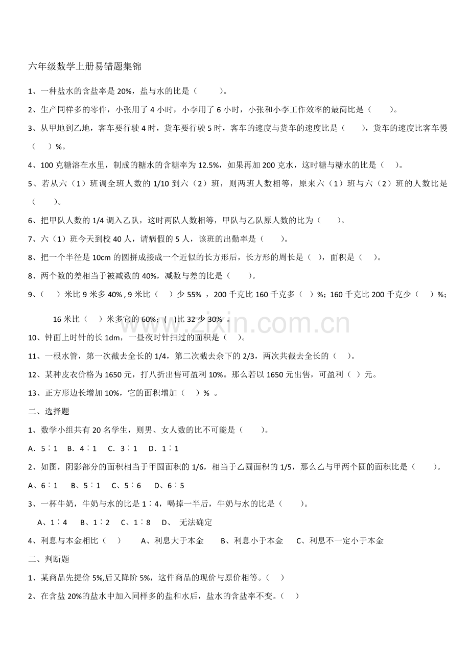 六年级数学上册易错题集锦.doc_第1页