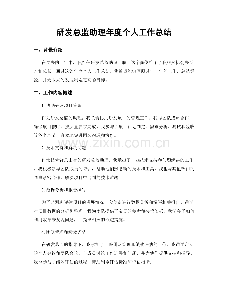 研发总监助理年度个人工作总结.docx_第1页