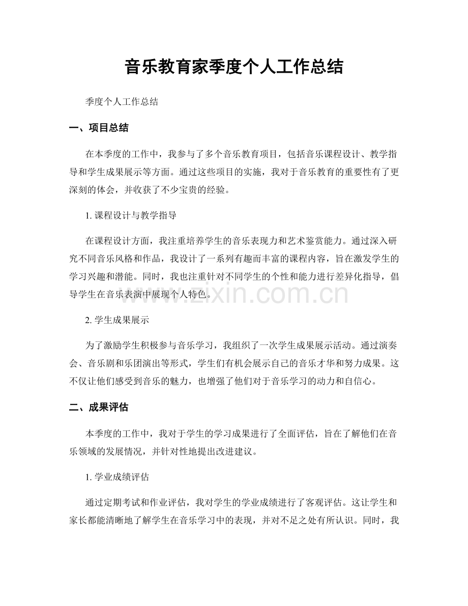 音乐教育家季度个人工作总结.docx_第1页