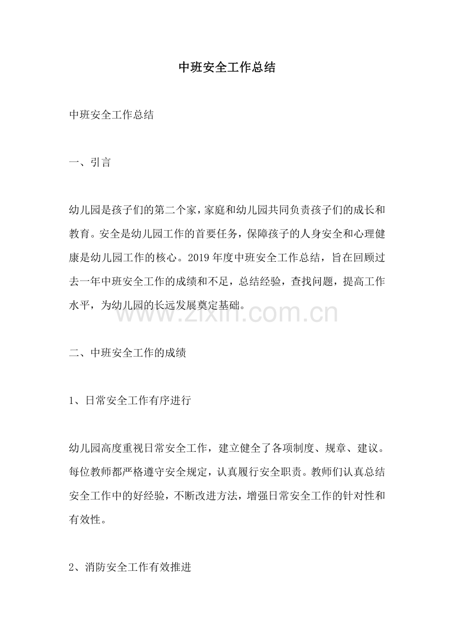 中班安全工作总结.pdf_第1页