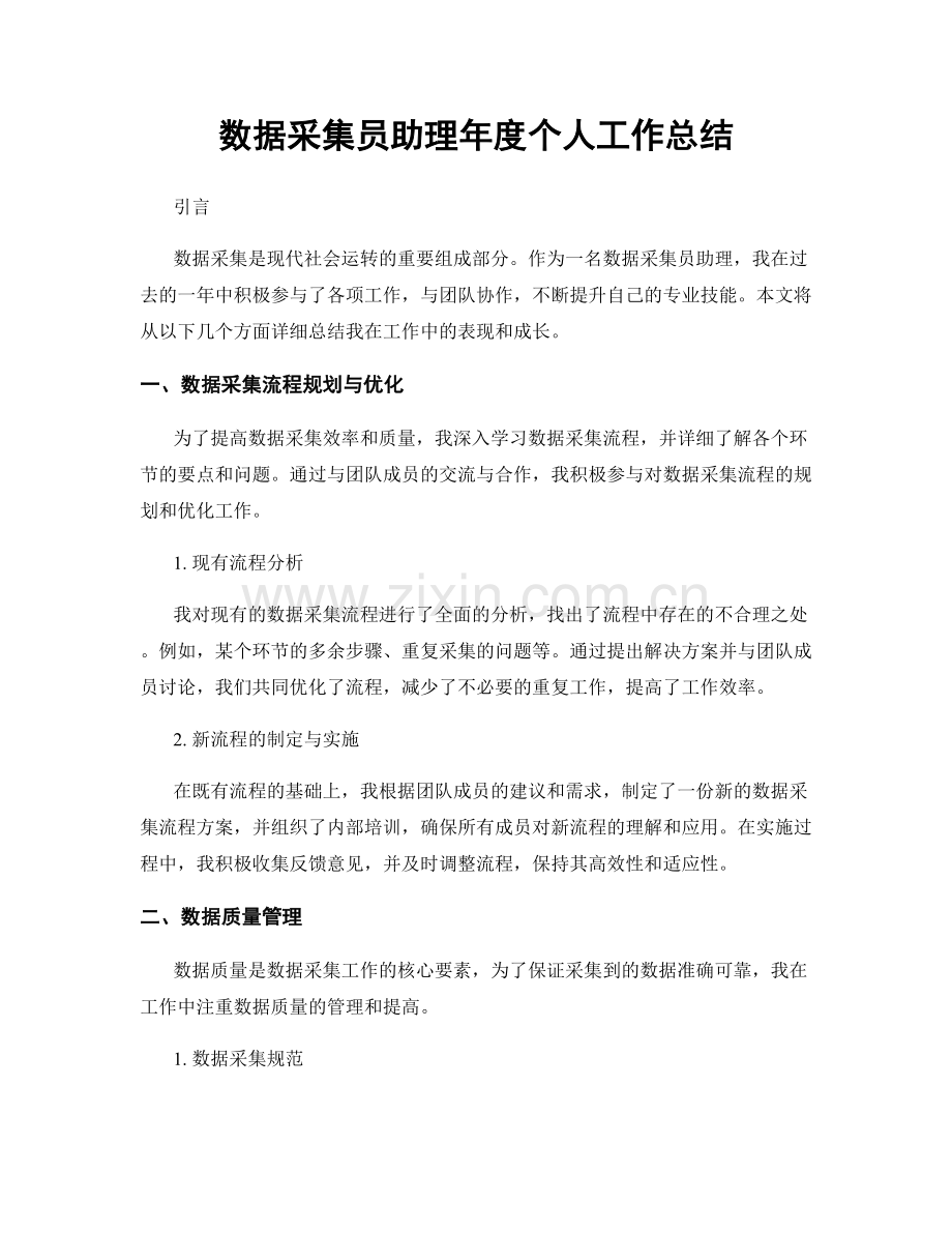 数据采集员助理年度个人工作总结.docx_第1页