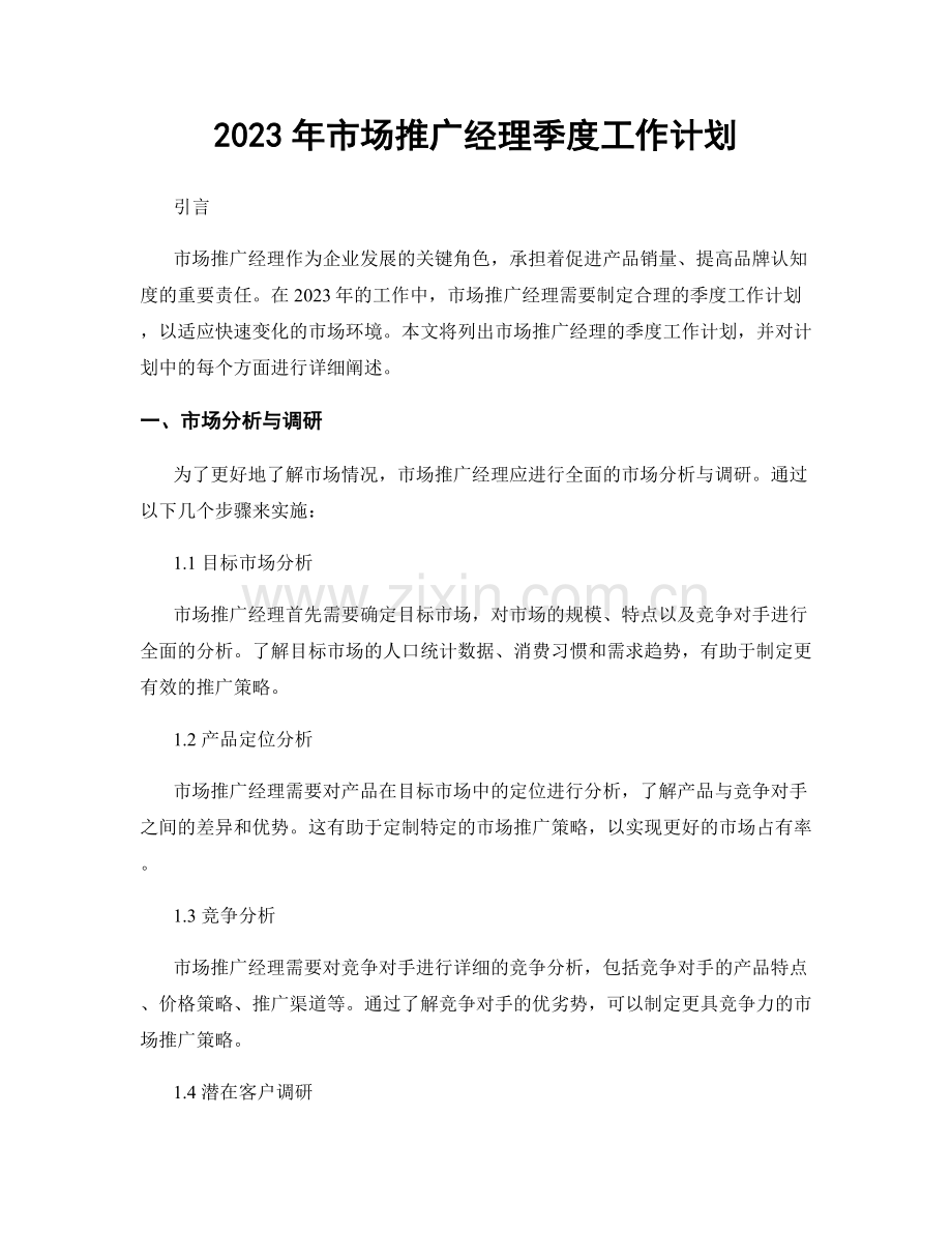 2023年市场推广经理季度工作计划.docx_第1页