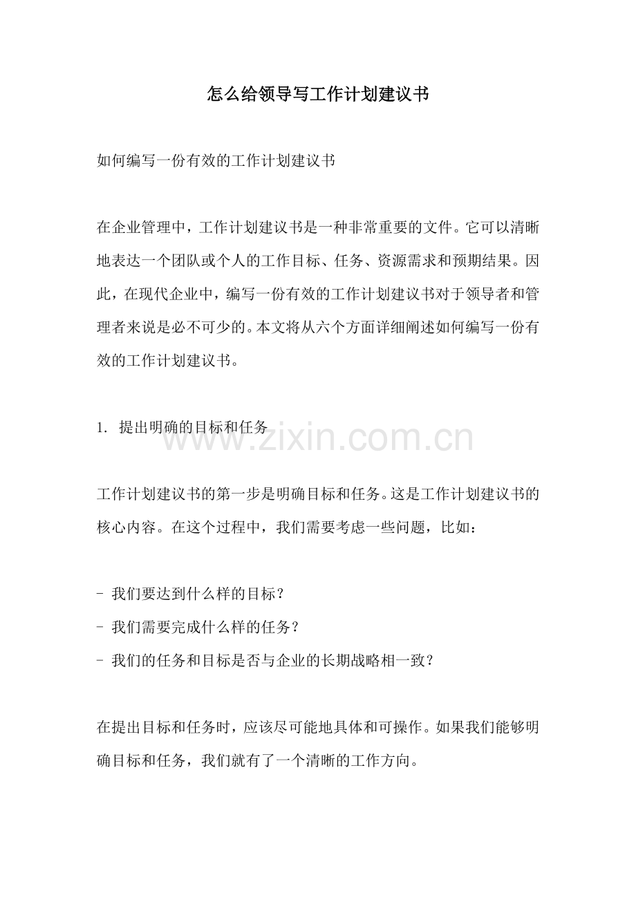 怎么给领导写工作计划建议书.docx_第1页