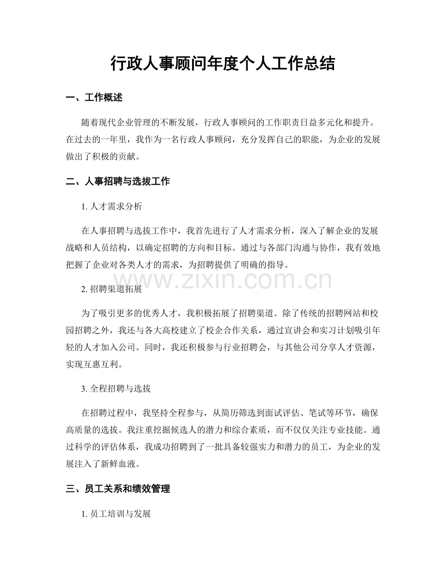 行政人事顾问年度个人工作总结.docx_第1页