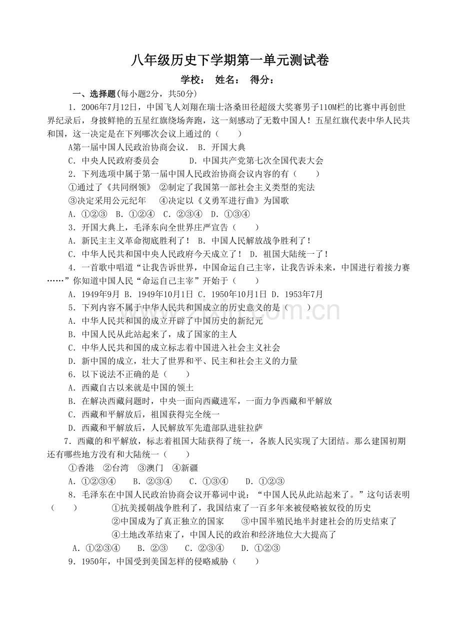 八年级历史下册第一单元测试卷.doc_第1页