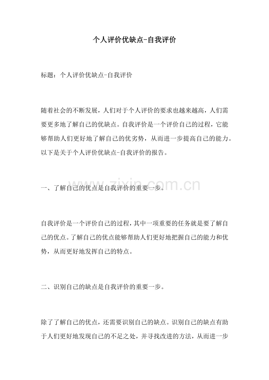 个人评价优缺点自我评价.docx_第1页