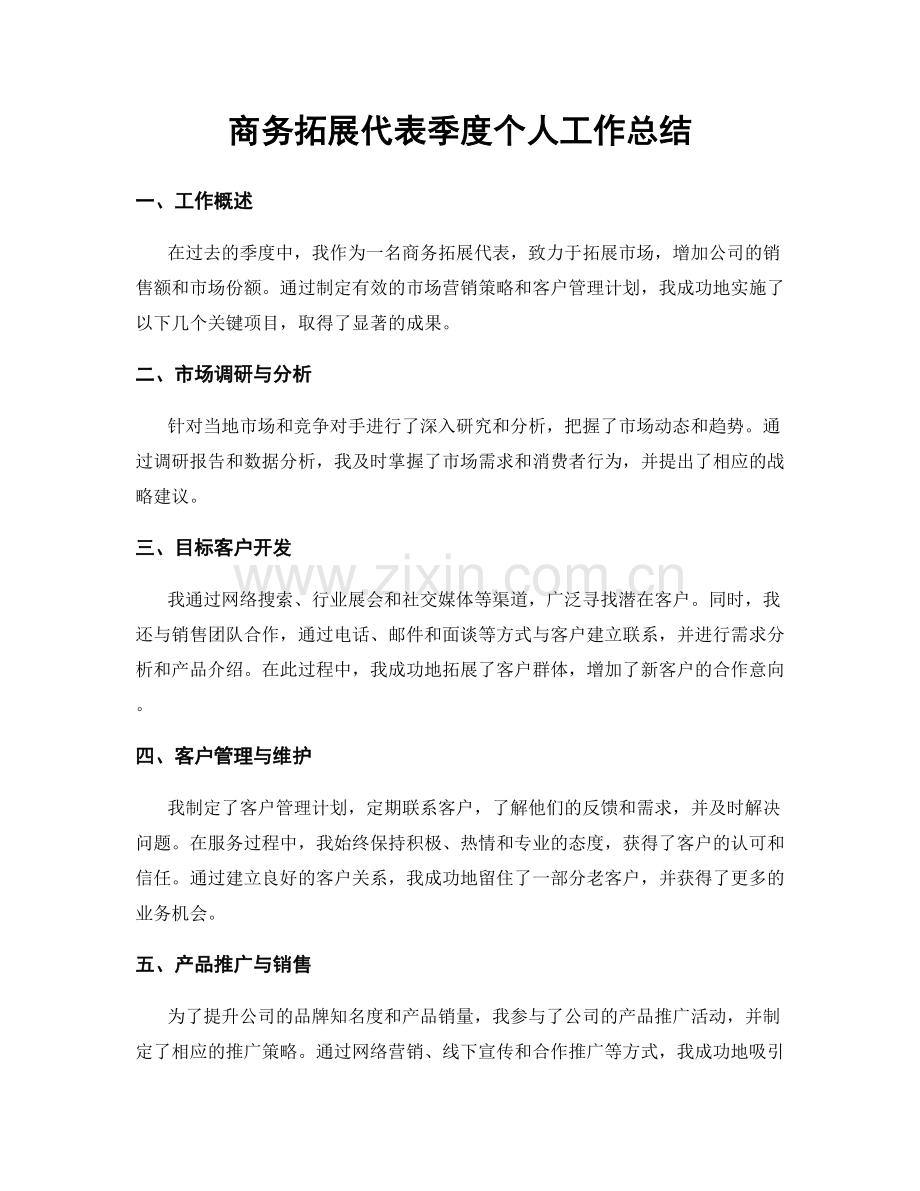 商务拓展代表季度个人工作总结.docx_第1页