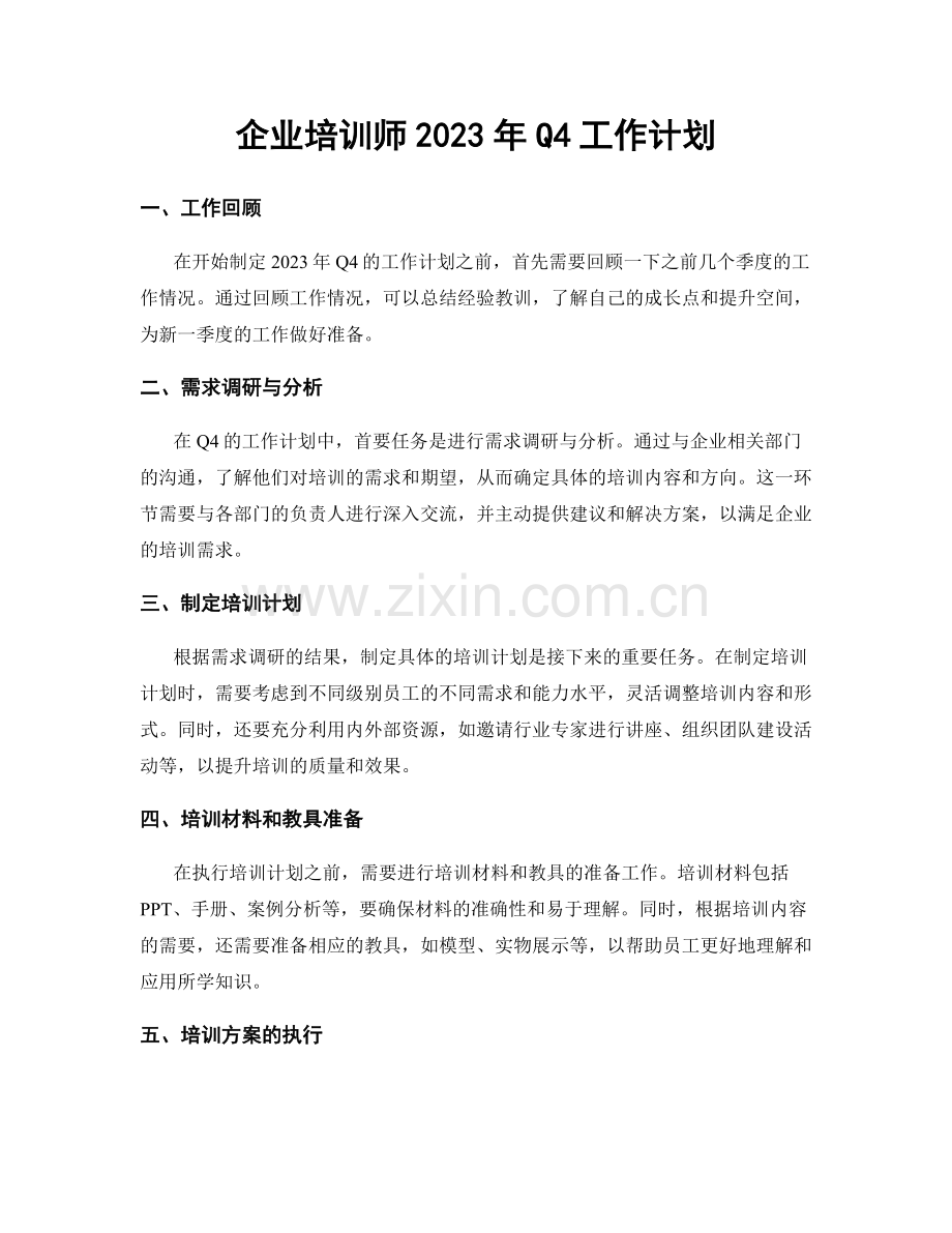 企业培训师2023年Q4工作计划.docx_第1页