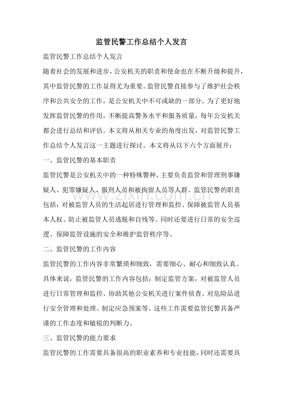 监管民警工作总结个人发言.pdf_第1页