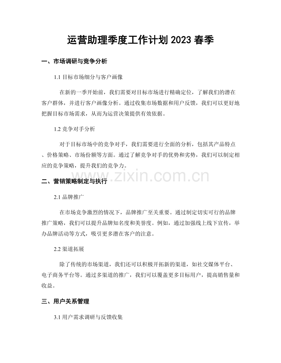 运营助理季度工作计划2023春季.docx_第1页