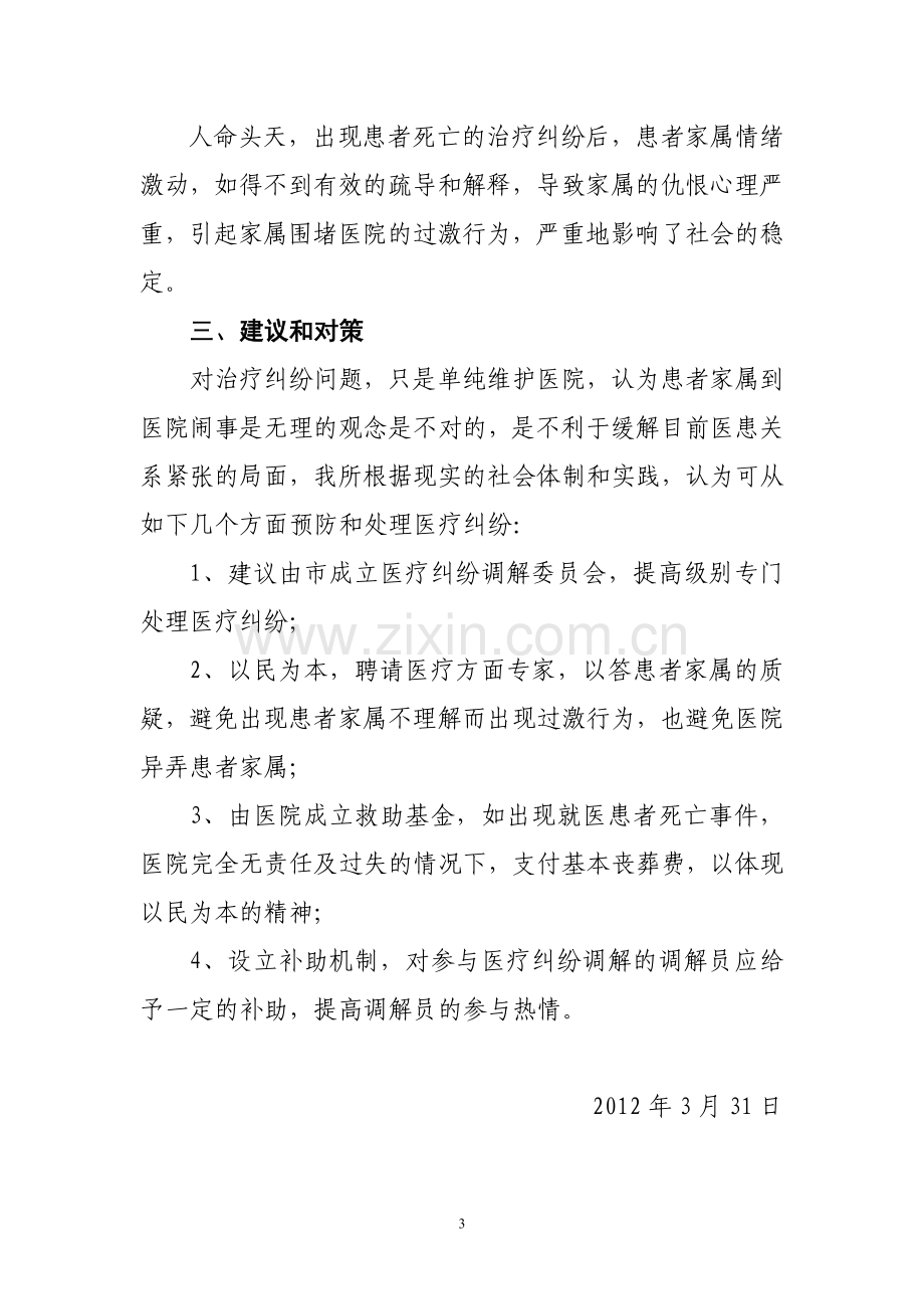 医患纠纷分析研判报告.doc_第3页