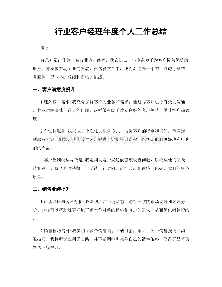 行业客户经理年度个人工作总结.docx_第1页