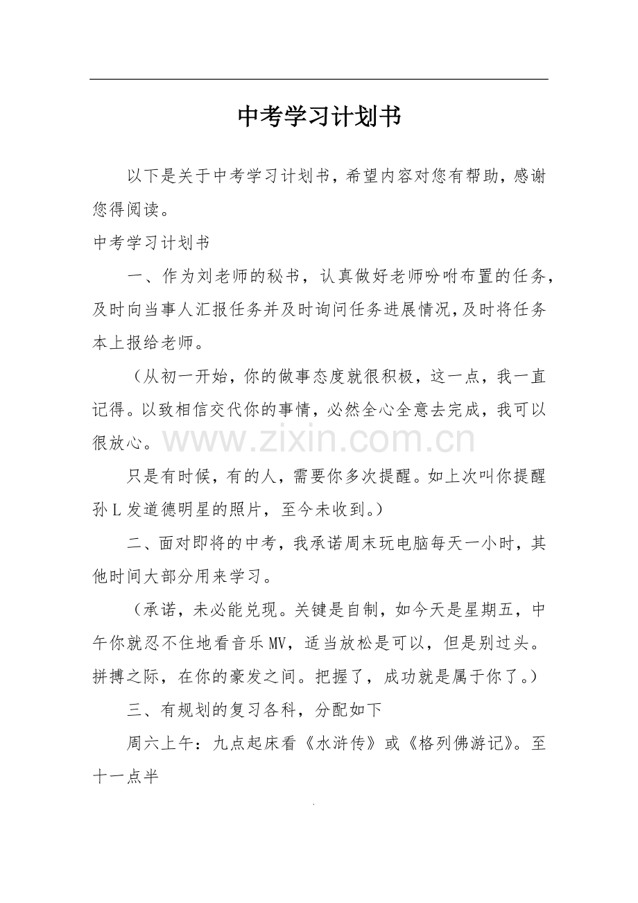 中考学习计划书.doc_第1页