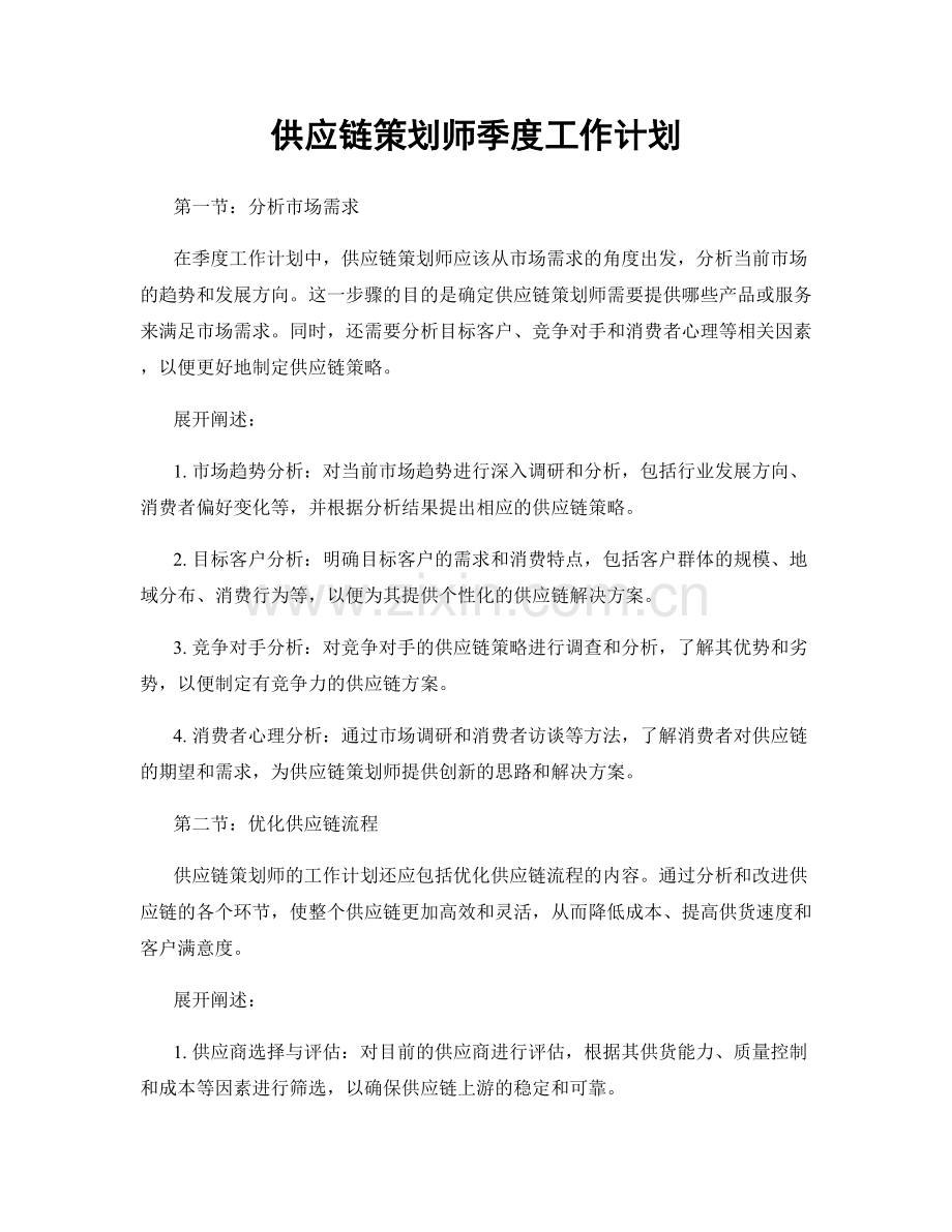 供应链策划师季度工作计划.docx_第1页