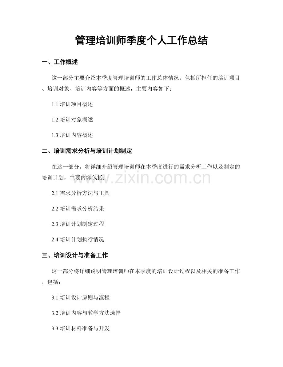 管理培训师季度个人工作总结.docx_第1页