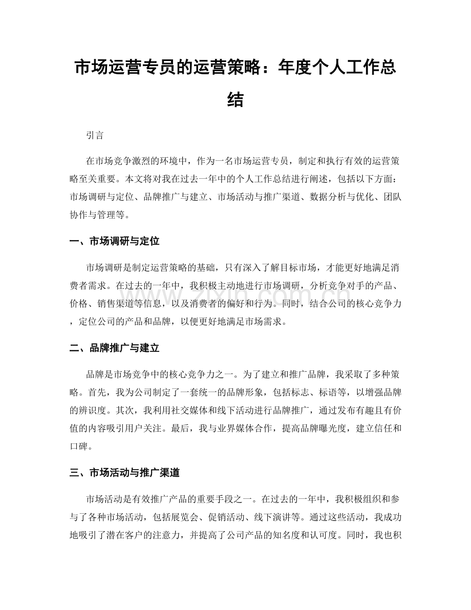 市场运营专员的运营策略：年度个人工作总结.docx_第1页