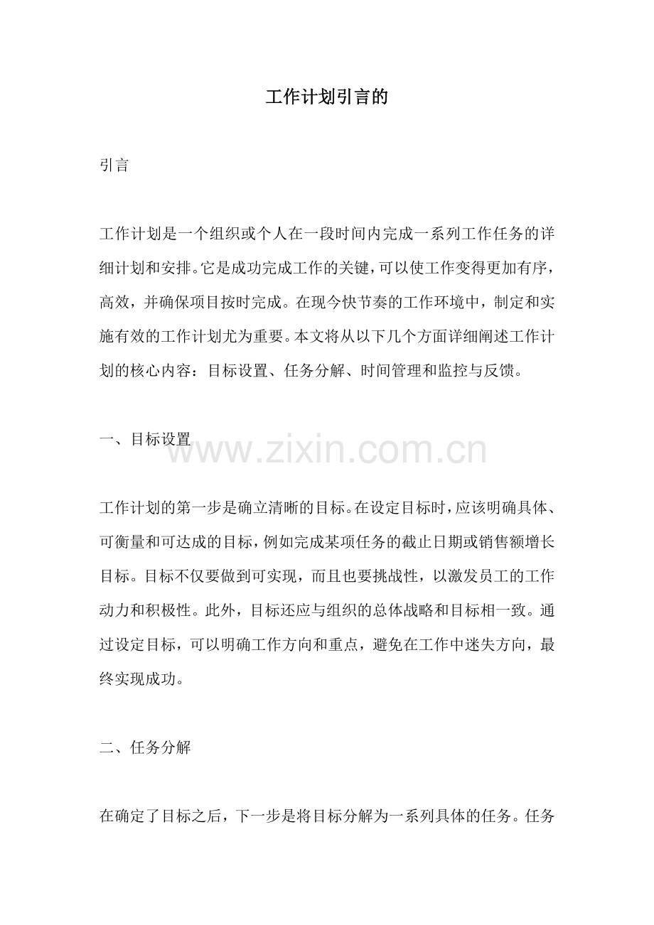 工作计划引言的.docx_第1页