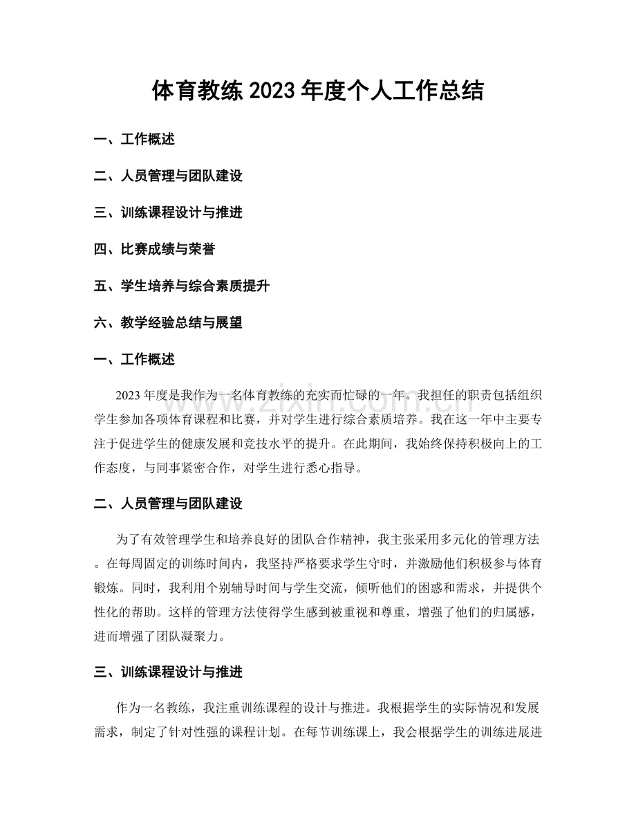 体育教练2023年度个人工作总结.docx_第1页