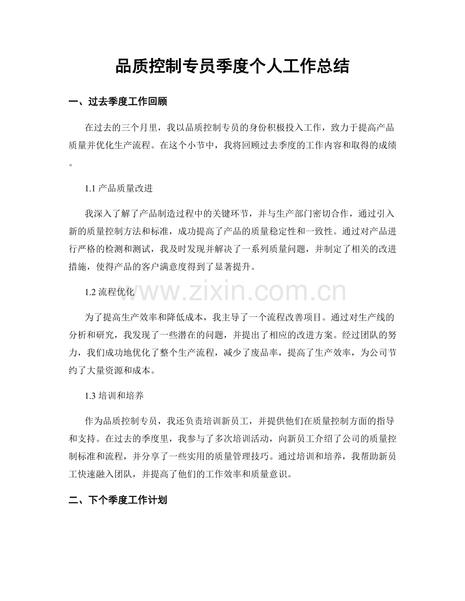 品质控制专员季度个人工作总结.docx_第1页