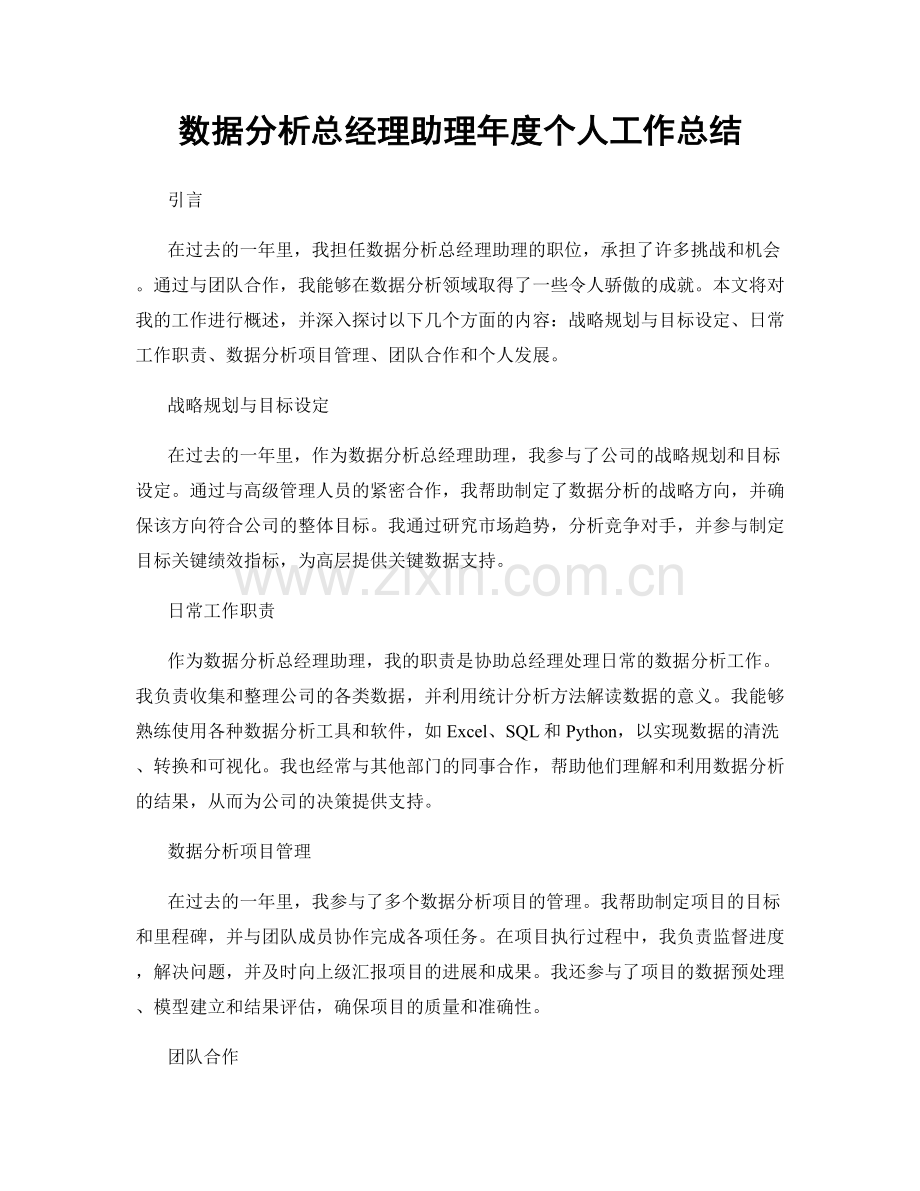 数据分析总经理助理年度个人工作总结.docx_第1页