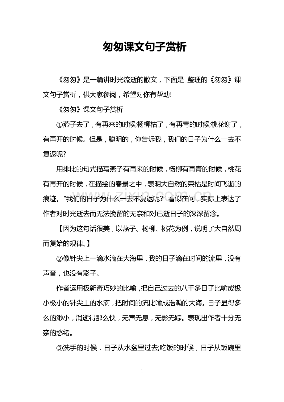 匆匆课文句子赏析.doc_第1页