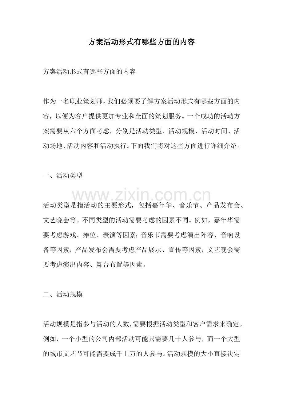 方案活动形式有哪些方面的内容.docx_第1页