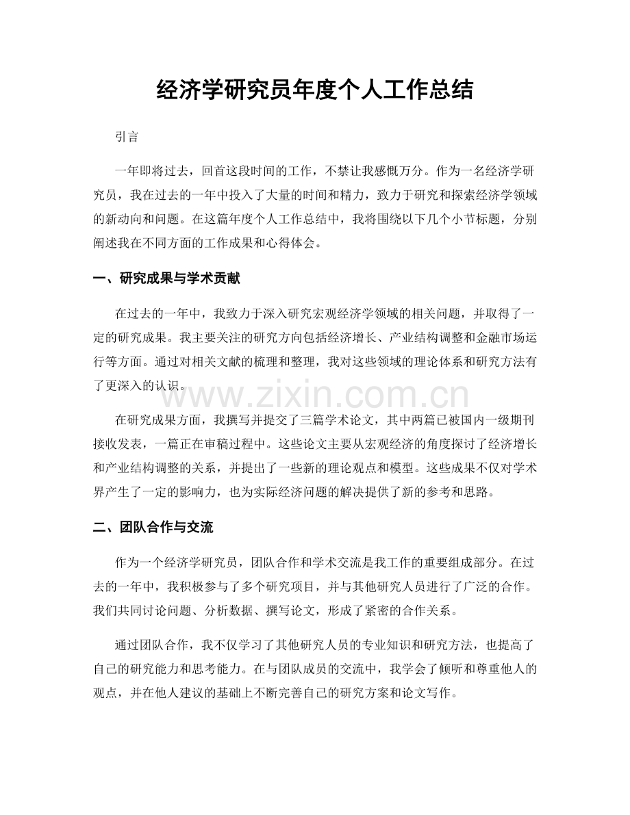 经济学研究员年度个人工作总结.docx_第1页