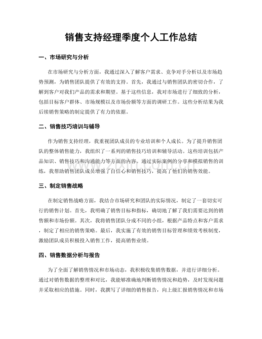 销售支持经理季度个人工作总结.docx_第1页