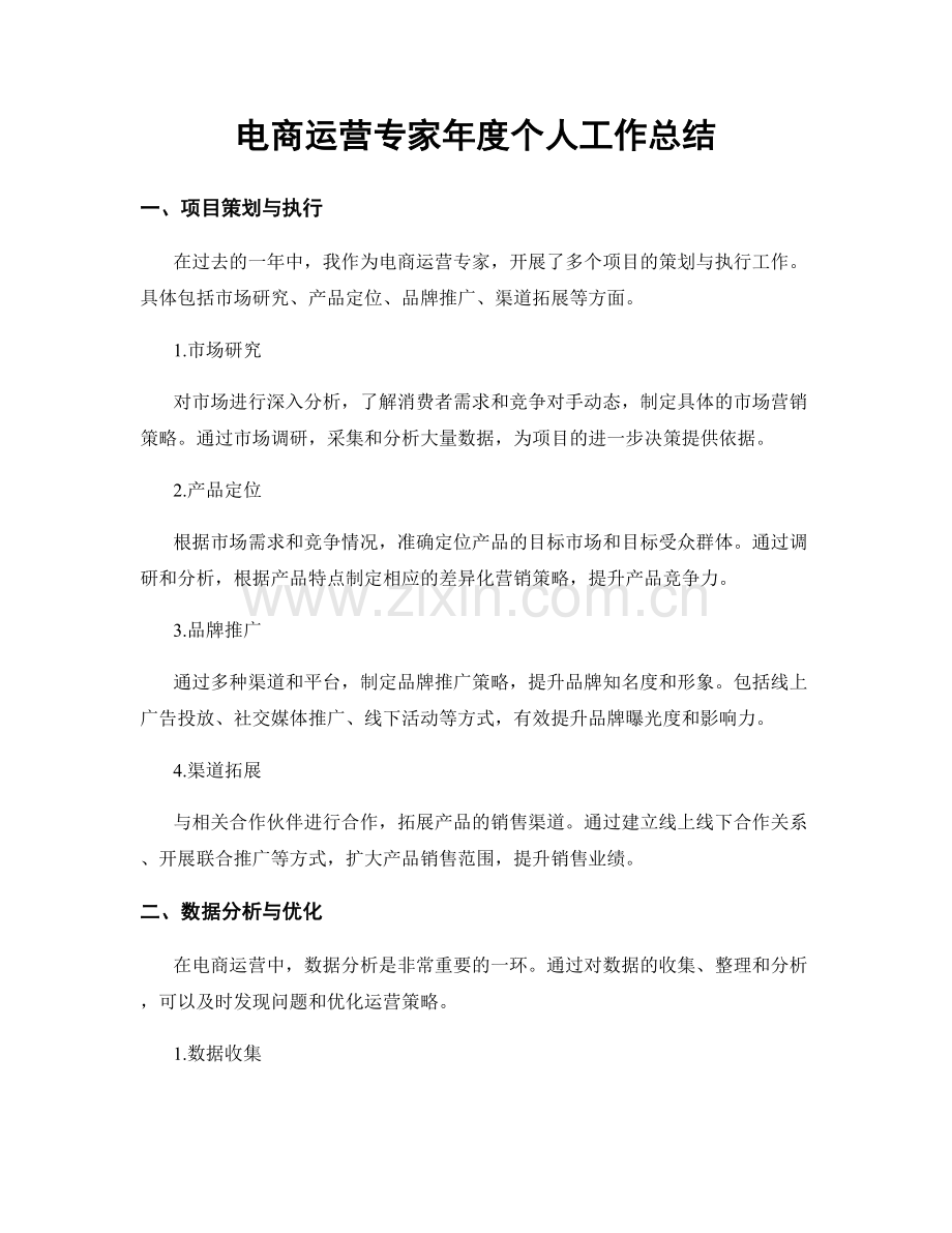 电商运营专家年度个人工作总结.docx_第1页