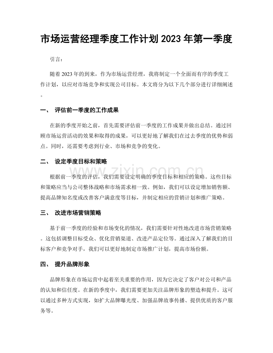 市场运营经理季度工作计划2023年第一季度.docx_第1页