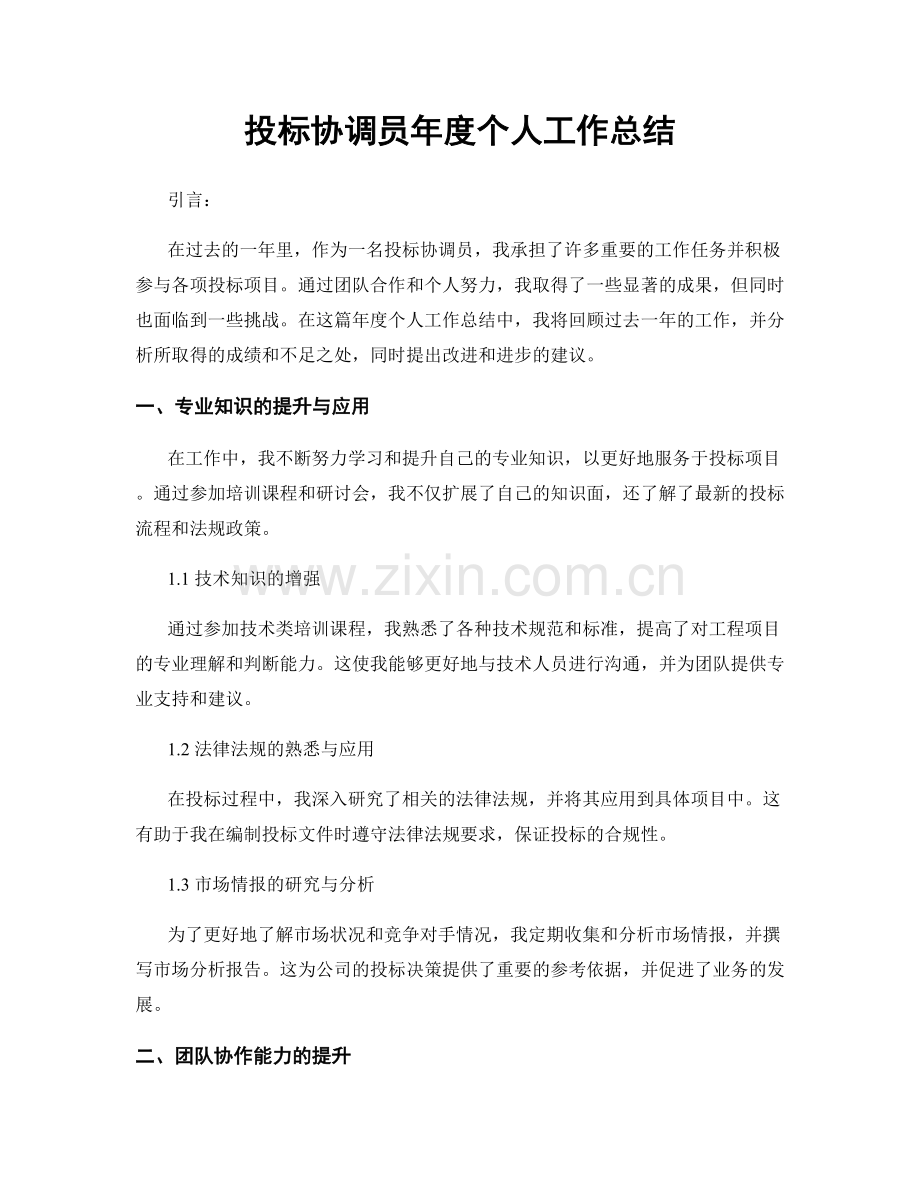 投标协调员年度个人工作总结.docx_第1页