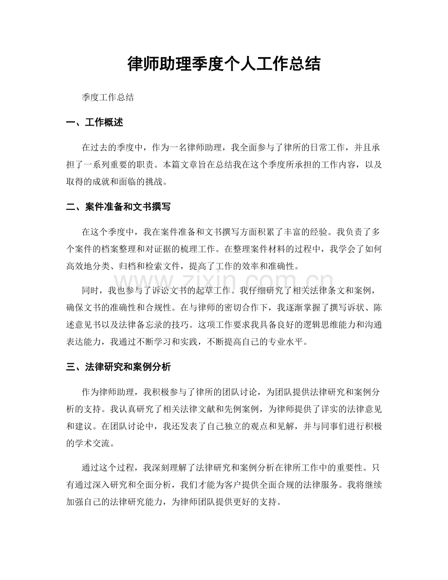 律师助理季度个人工作总结.docx_第1页