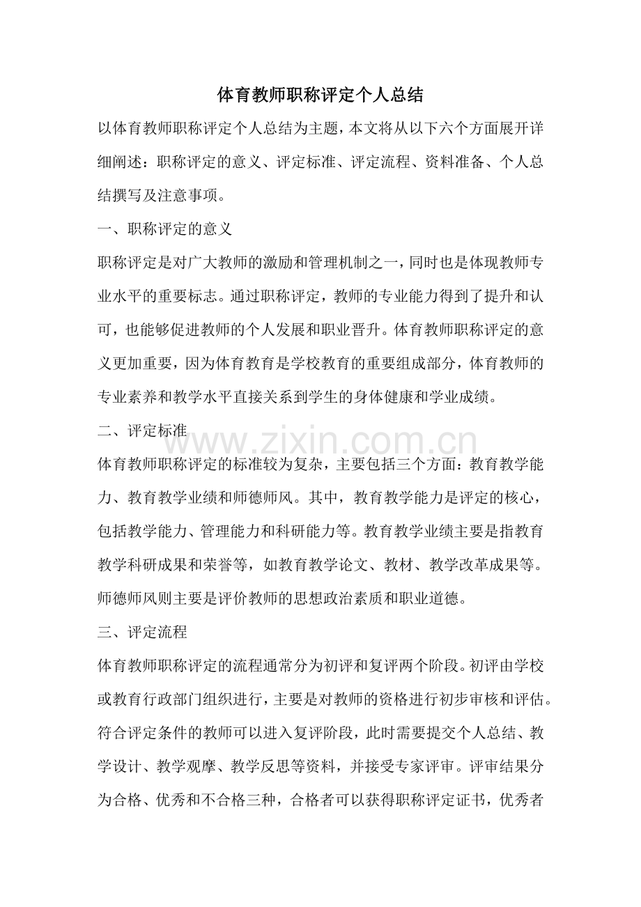 体育教师职称评定个人总结.pdf_第1页