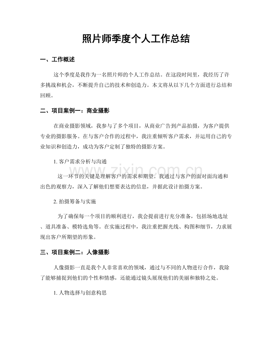 照片师季度个人工作总结.docx_第1页