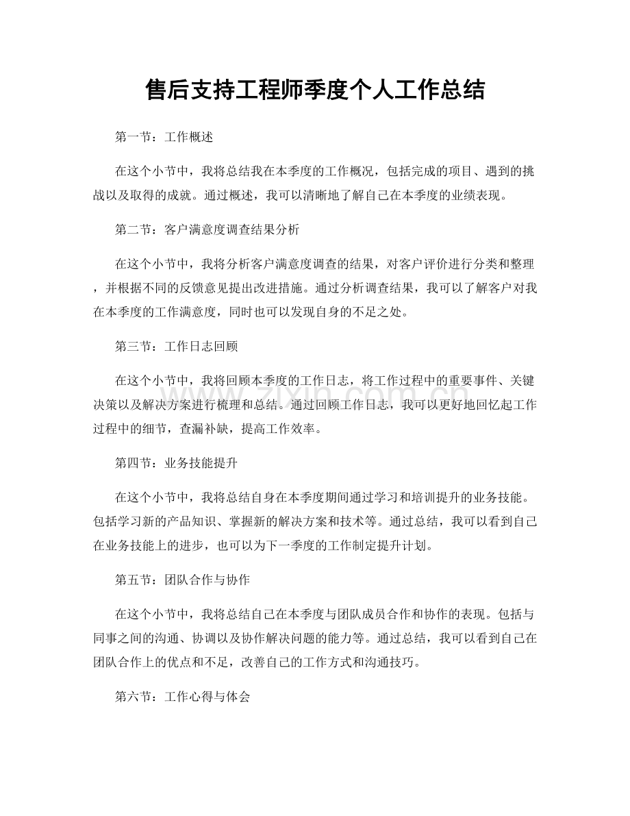 售后支持工程师季度个人工作总结.docx_第1页