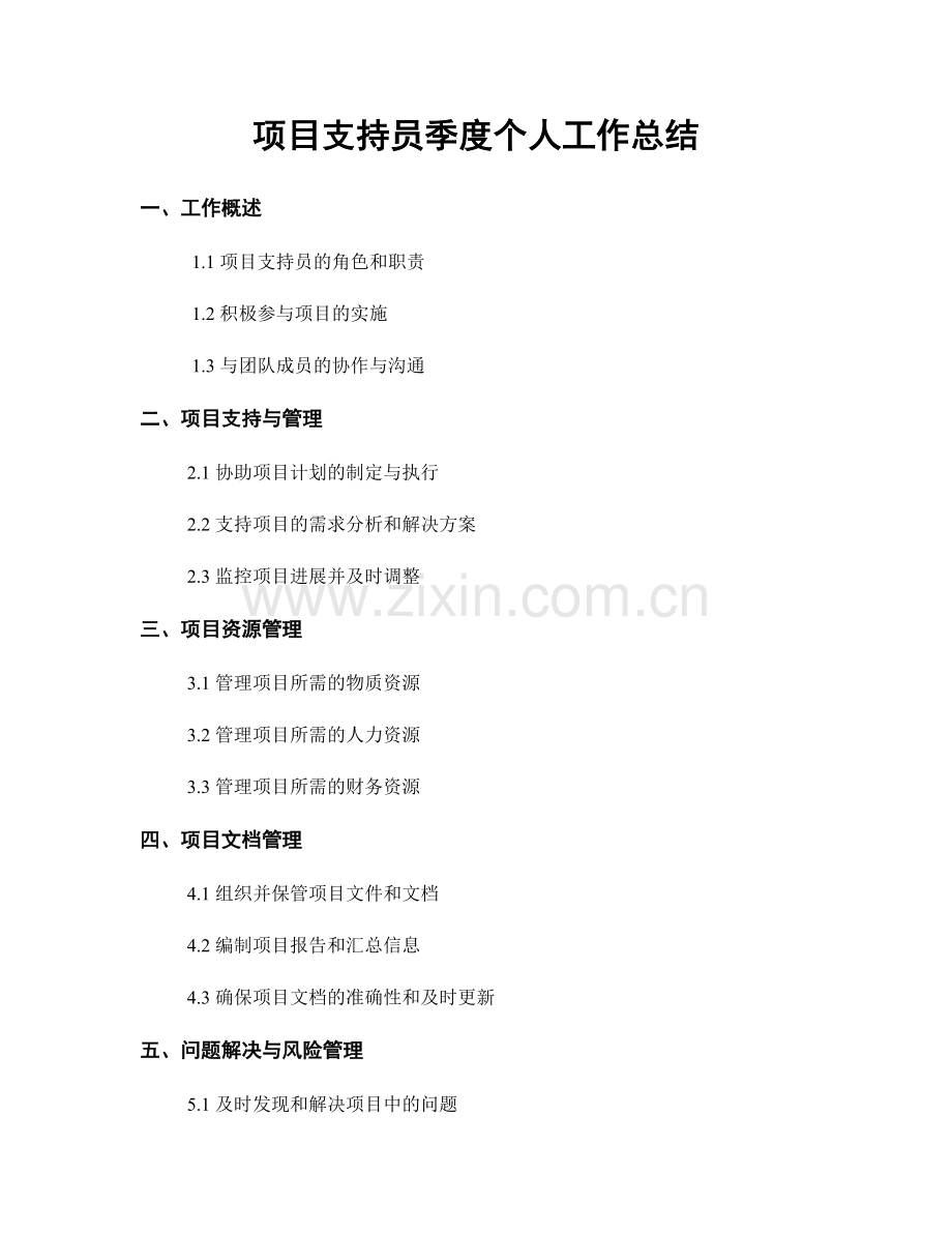 项目支持员季度个人工作总结.docx_第1页