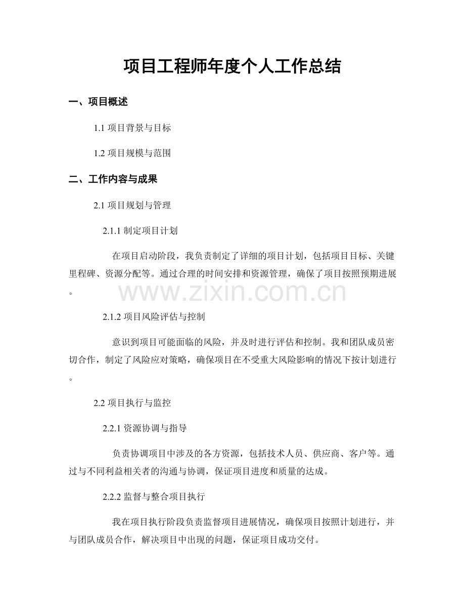 项目工程师年度个人工作总结.docx_第1页