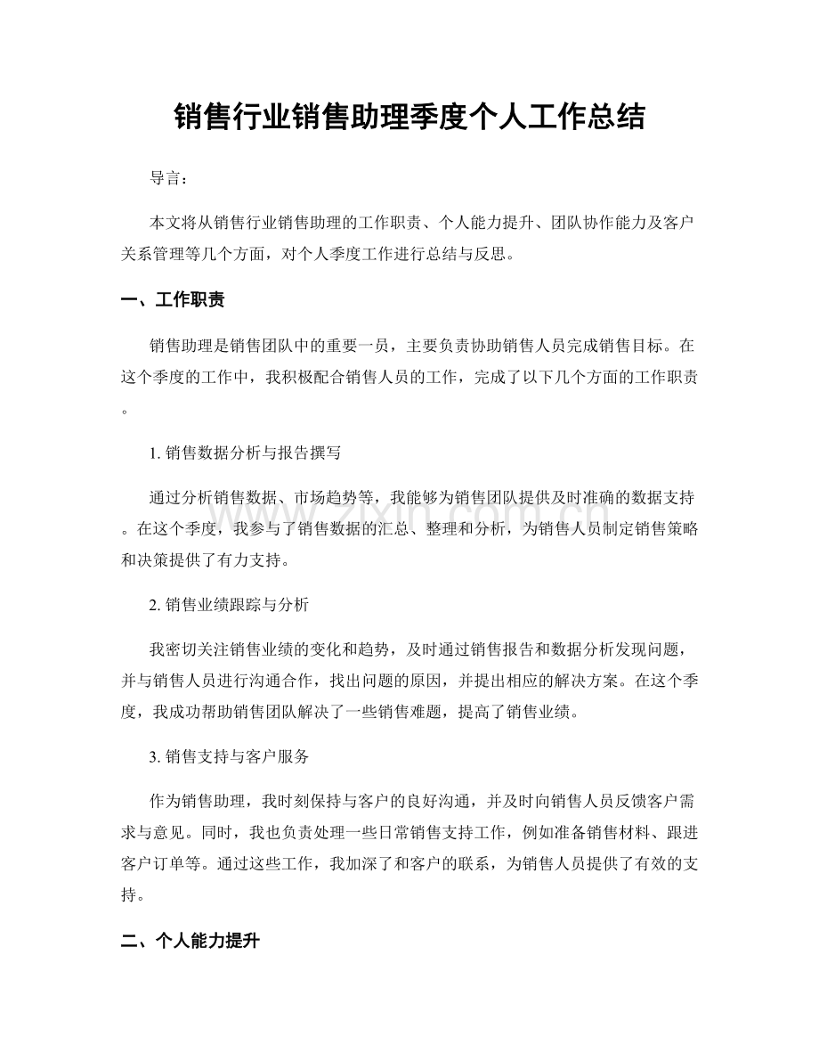 销售行业销售助理季度个人工作总结.docx_第1页