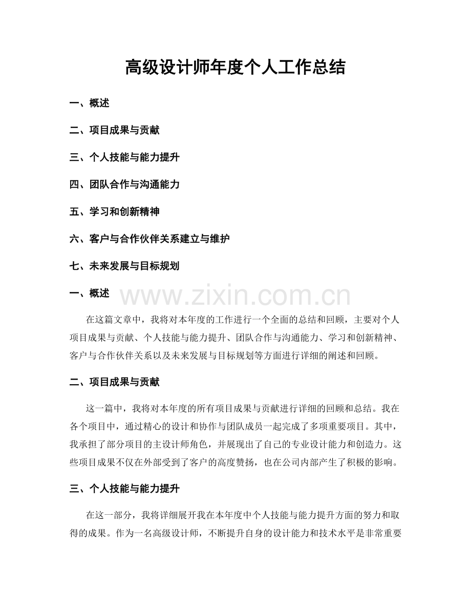 高级设计师年度个人工作总结.docx_第1页