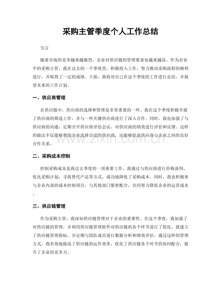 采购主管季度个人工作总结.docx_第1页