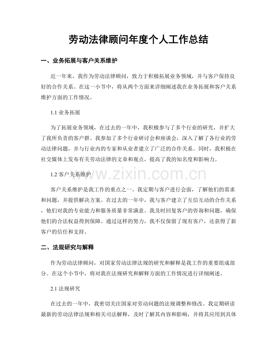 劳动法律顾问年度个人工作总结.docx_第1页