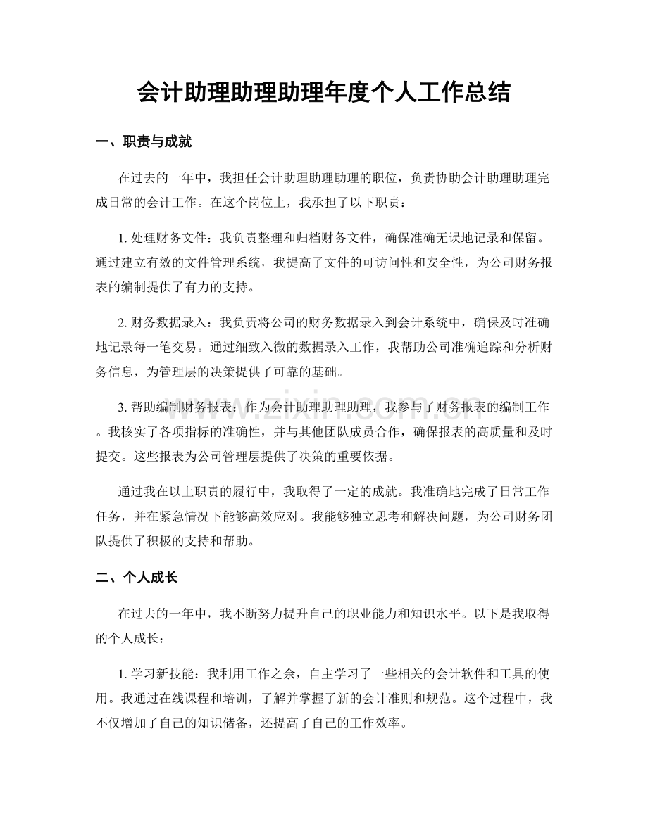 会计助理助理助理年度个人工作总结.docx_第1页