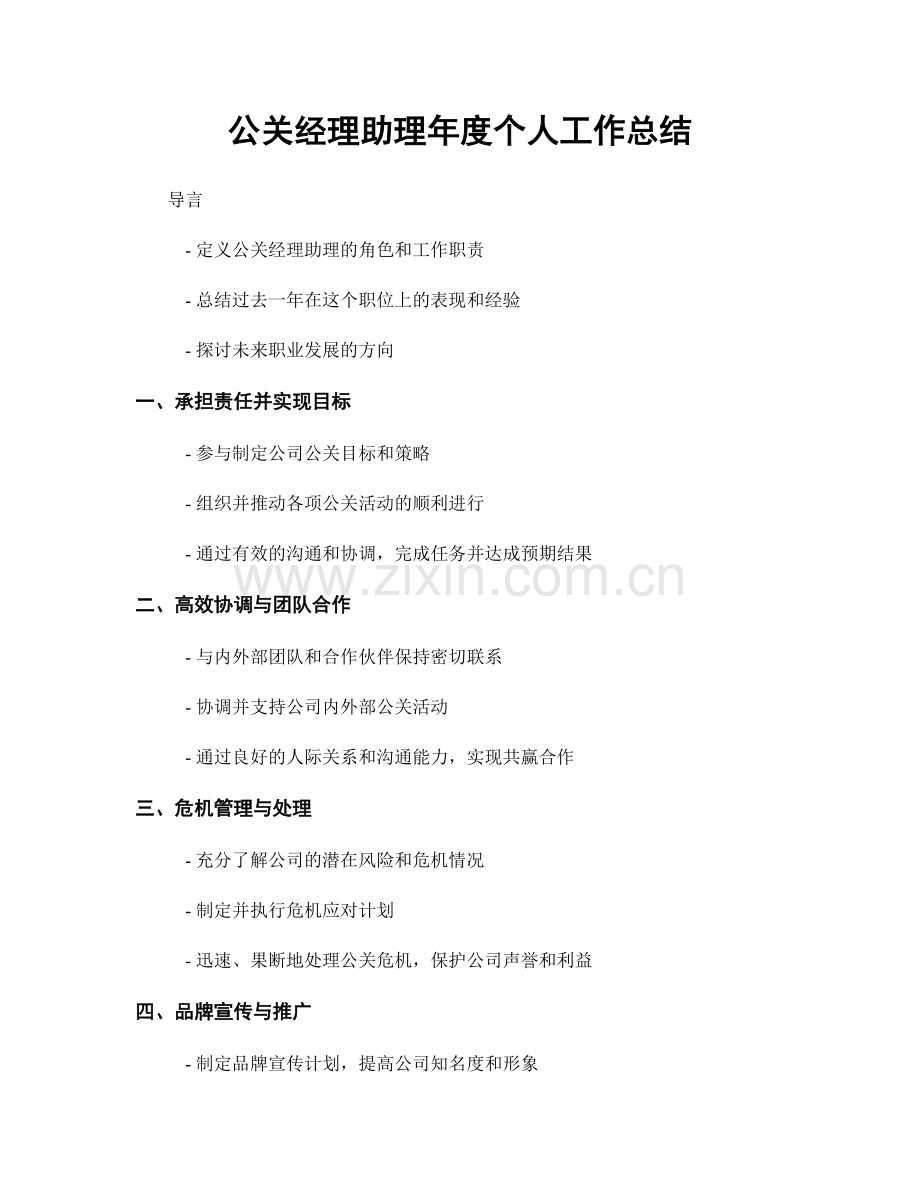 公关经理助理年度个人工作总结.docx_第1页