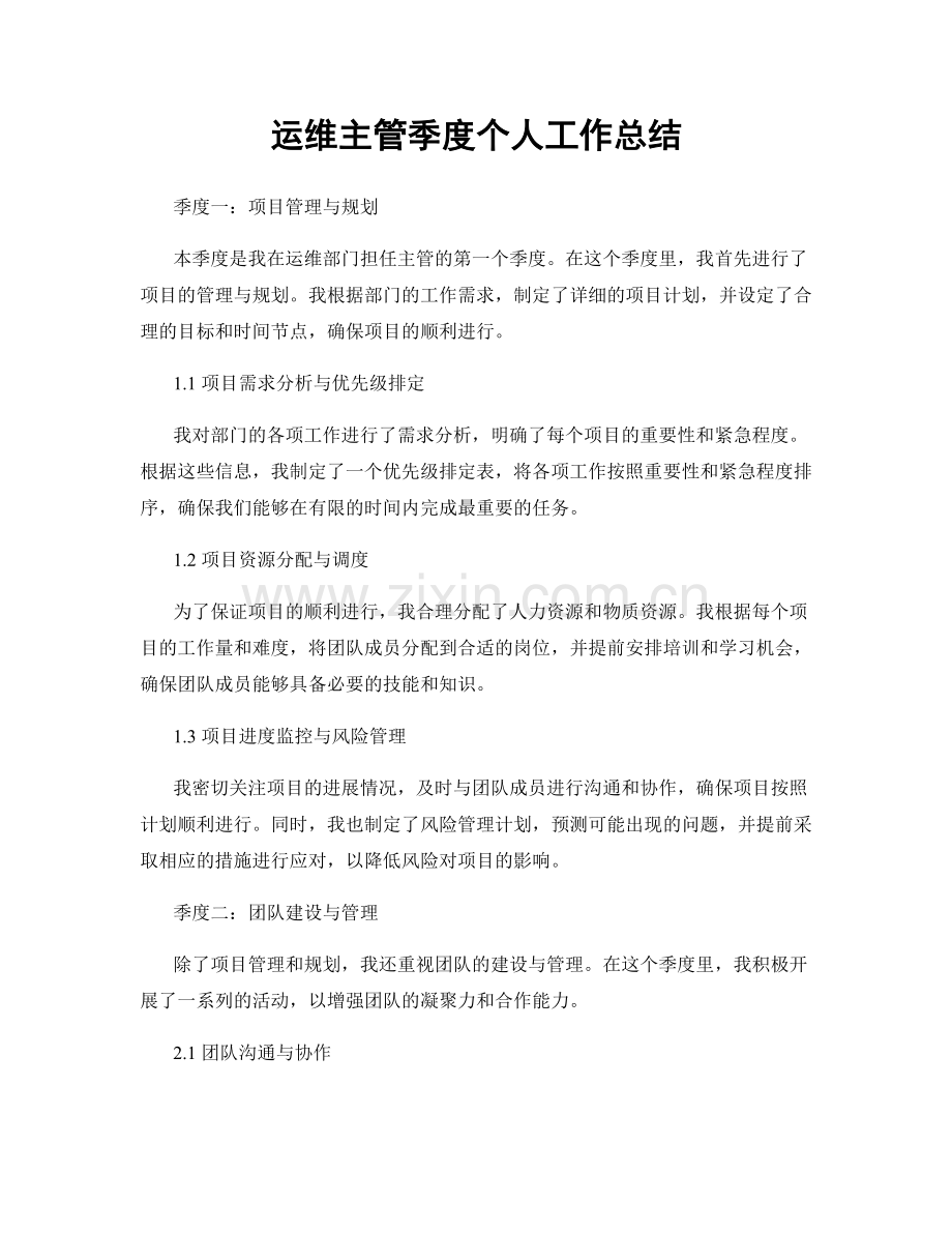 运维主管季度个人工作总结.docx_第1页